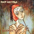 Bomba Music Пикник - Театр Абсурда (Gold Vinyl LP)