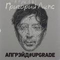 Bomba Music Григорий Лепс — АПГРЭЙД#UPGRADE (3LP)