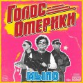 ZREC Голос Омерики -  Мыло (Black Vinyl LP)