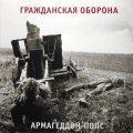 Выргород Гражданская Оборона — Армагеддон-Попс (LP)