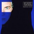 WMR Мумий Тролль - Призраки Завтра (Limited Yolk (Clear & Blue) Vinyl)