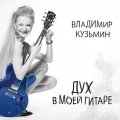 MOROZ Records Владимир Кузьмин - Дух В Моей Гитаре (180 Gram Black Vinyl LP)