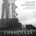 Bomba Music АРТЕМЬЕВ ЭДУАРД - Сибириада (Limited Ed.) (LP)