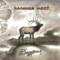 Виниловая пластинка КАЛИНОВ МОСТ - Даурия (Black Vinyl) (LP)