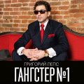 United Music Group Григорий Лепс — Гангстер №1 (2LP)