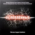 Bomba Music Андрей Семенов — Ослеплённые (Мюзикл) (Боярский М.,Зайцева Е и др.) (2LP)