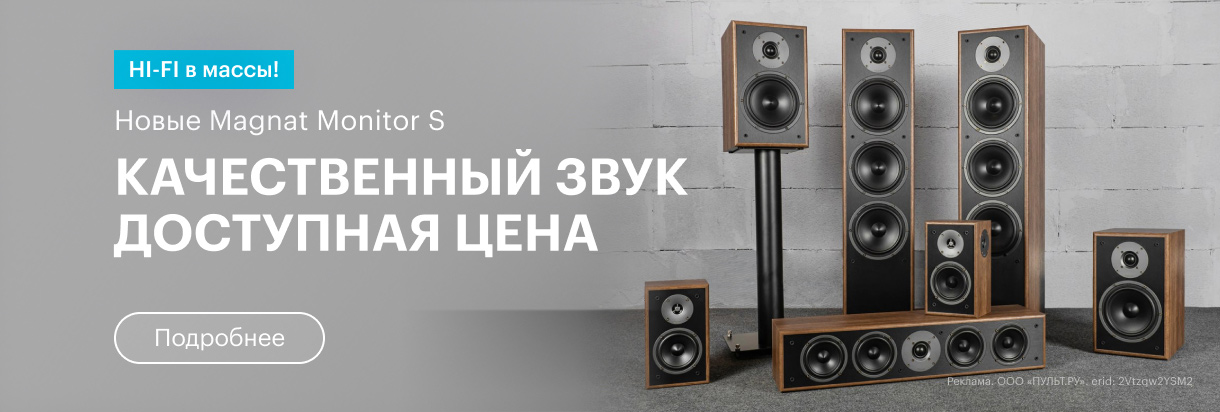 HI-FI в массы! Новые Magnat Monitor S