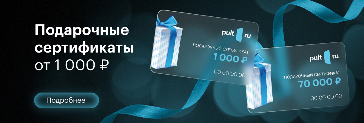 Подарочные сертификаты в PULT.ru 2023 Новый Год