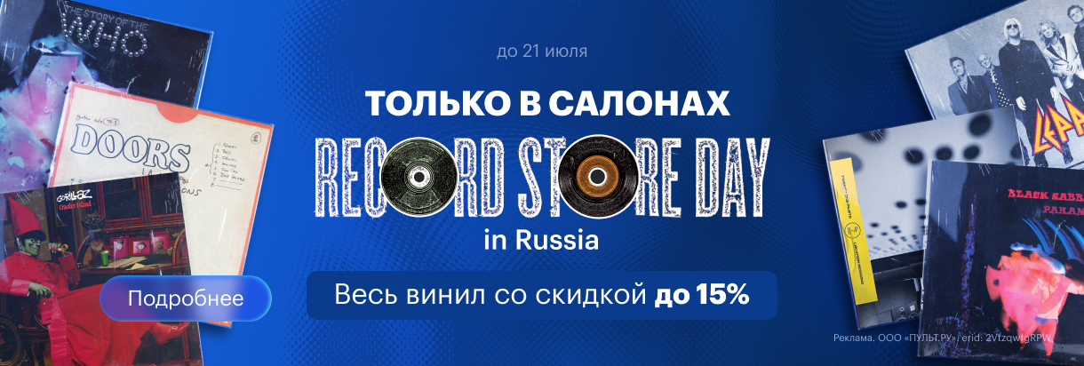 Отмечаем Record Store Day Vol.2 в Pult.ru