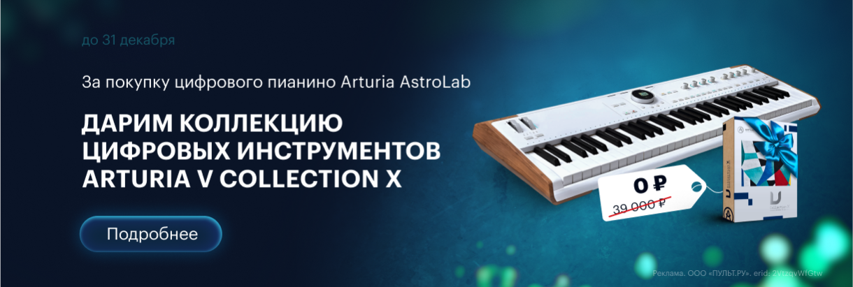 Дарим коллекцию цифровых инструментов Arturia V Collection X.