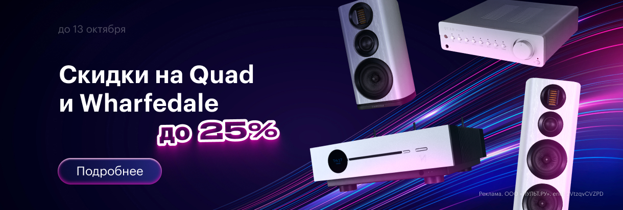 Скидки на Quad и Wharfedale до 25%