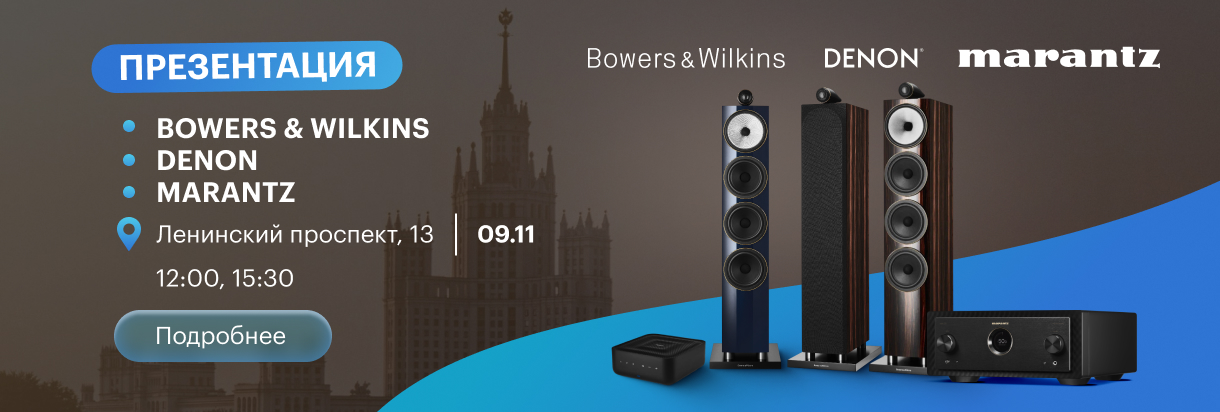 Мастер-класс Bowers&Wilkins, Denon и Marantz в Москве