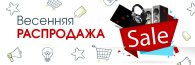 Весенняя распродажа 2018 Весенняя распродажа 2018
