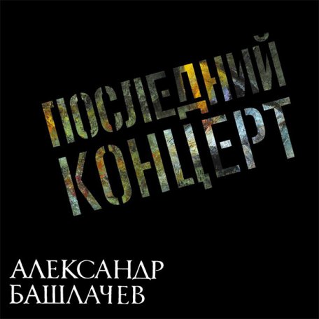 Виниловая пластинка БАШЛАЧЕВ АЛЕКСАНДР - Последний Концерт (Black Vinyl) (2LP)