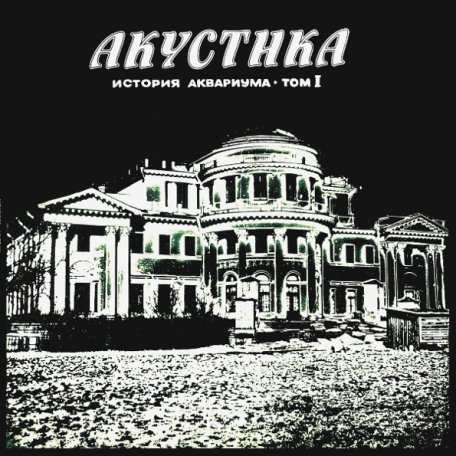 Виниловая пластинка АКВАРИУМ - Акустика (LP)