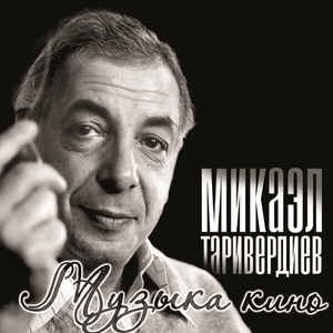Виниловая пластинка Микаэл Таривердиев — Музыка Кино (LP)