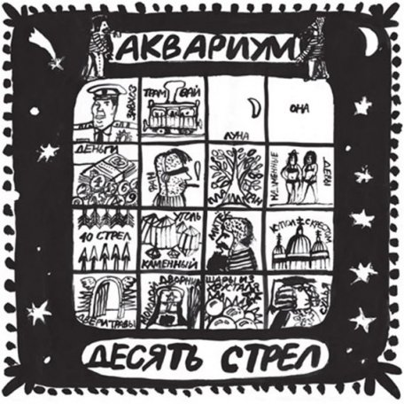 Виниловая пластинка Аквариум — Десять Стрел LP