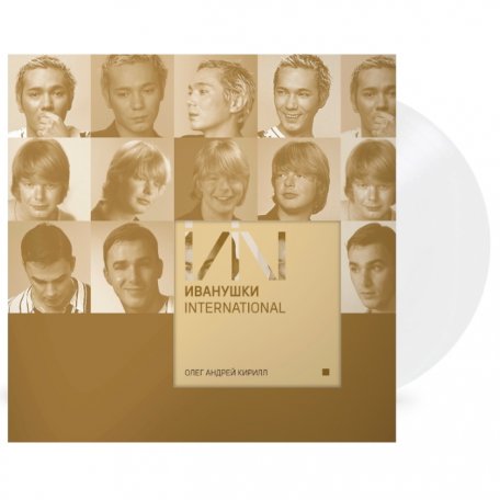 Виниловая пластинка Иванушки International - Олег Андрей Кирилл (White Vinyl) (LP)