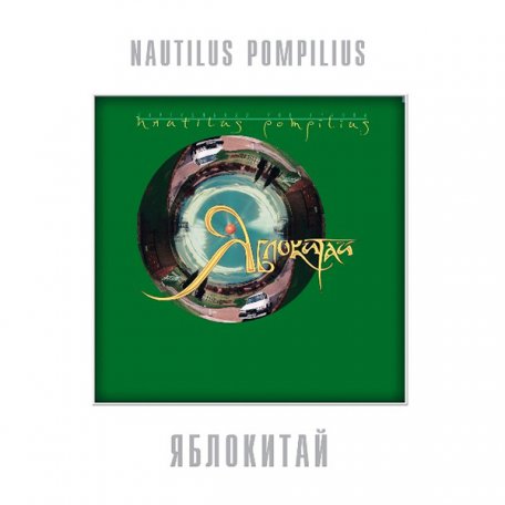 Виниловая пластинка НАУТИЛУС ПОМПИЛИУС - Яблокитай (Green Vinyl) (LP)