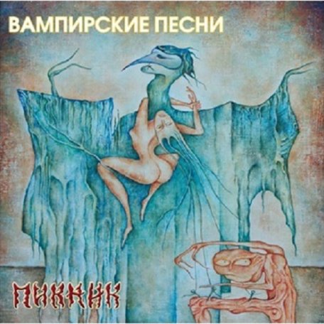 Виниловая пластинка ПИКНИК - Вампирские Песни (Yellow Vinyl)