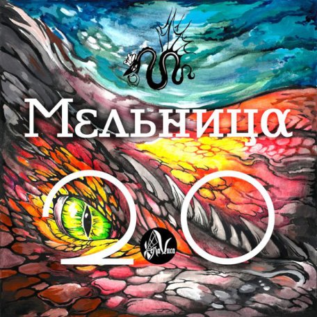 Виниловая пластинка Мельница — 2.0 (LP)