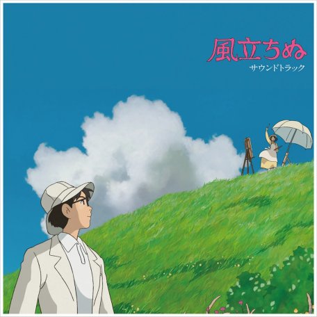 Виниловая пластинка OST - The Wind Rises: Soundtrack (Joe Hisaishi) (Black Vinyl 2LP)