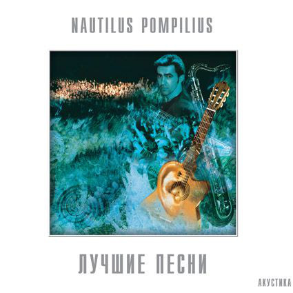 Виниловая пластинка Наутилус Помпилиус — Лучшие Песни 2LP