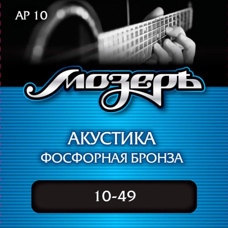 Струны для гитары Мозеръ AP 10