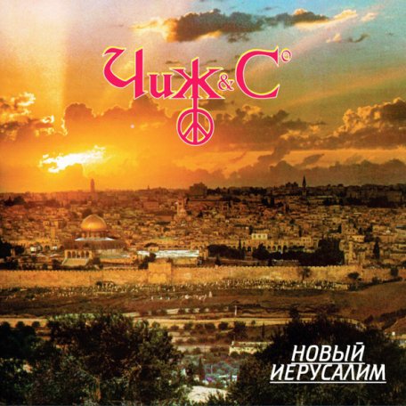 Виниловая пластинка Чиж & Co — Новый Иерусалим LP