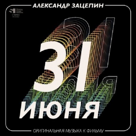 Виниловая пластинка ЗАЦЕПИН АЛЕКСАНДР - 31 Июня (Оригинальный Саундтрек) (Gold Vinyl)  (2LP)