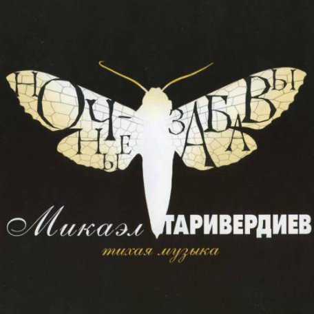 Виниловая пластинка Микаэл Таривердиев — Ночные Забавы LP