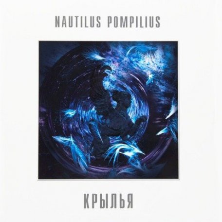 Виниловая пластинка Наутилус Помпилиус — Крылья 2LP