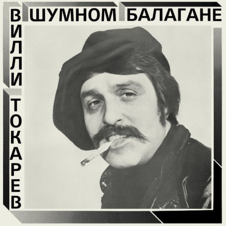 Виниловая пластинка ТОКАРЕВ ВИЛЛИ - В Шумном Балагане (Limited Edition,Silver Vinyl) (LP)