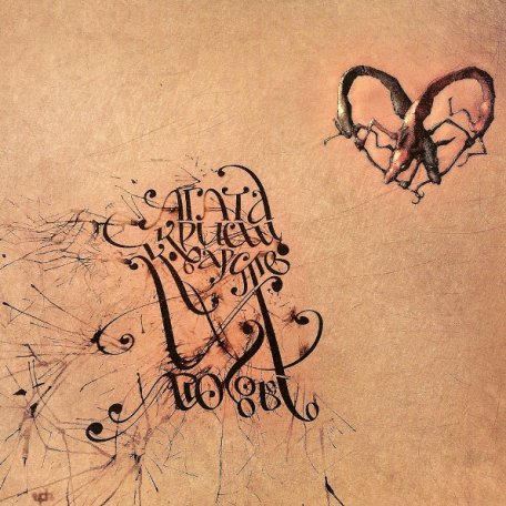 Виниловая пластинка Агата Кристи — Коварство И Любовь LP