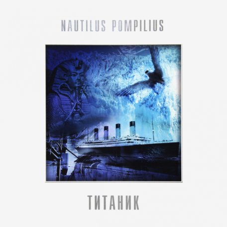 Виниловая пластинка Nautilus Pompilius - Титаник (White Vinyl LP)