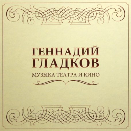 Виниловая пластинка Геннадий Гладков — Музыка Театра И Кино (5LP BOX)