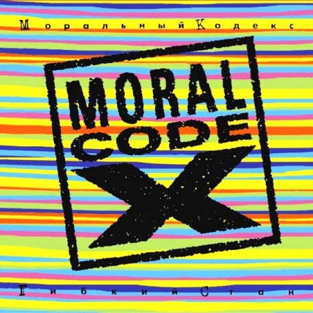 Виниловая пластинка Моральный кодекс — Гибкий Стан (UK) 2LP