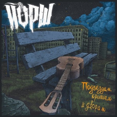 Виниловая пластинка ЙОРШ - Подъездам, Крышам И Дворам (Blue Vinyl) (LP)