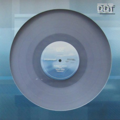 Виниловая пластинка ДДТ - Прозрачный (Limited Edition 1000 copies, Clear Vinyl LP)