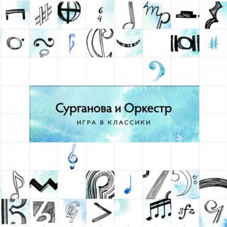 Виниловая пластинка Сурганова и Оркестр Игра в классики (2LP)