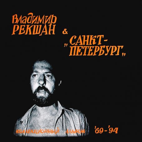 Виниловая пластинка Владимир Рекшан & Санкт-Петербург - Коллекционный альбом 69-94