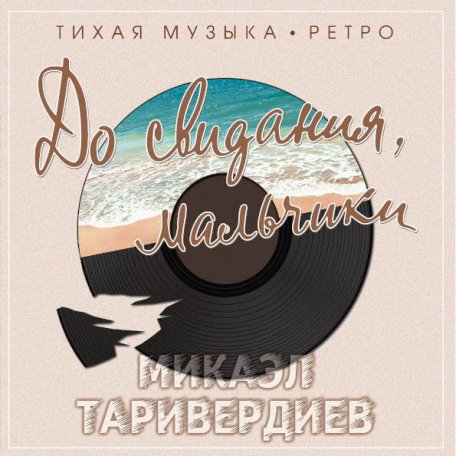 Виниловая пластинка Микаэл Таривердиев - До свидания, мальчики (Clear Vinyl)