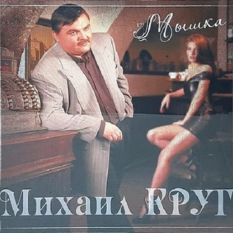 Виниловая пластинка Михаил Круг - Мышка (180 Gram Coloured Vinyl LP)