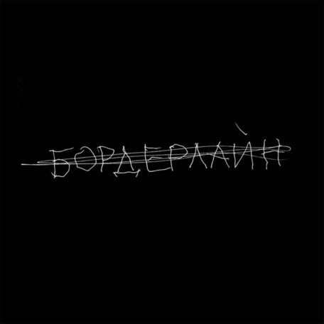 Виниловая пластинка Земфира - Бордерлайн (Deluxe edition)