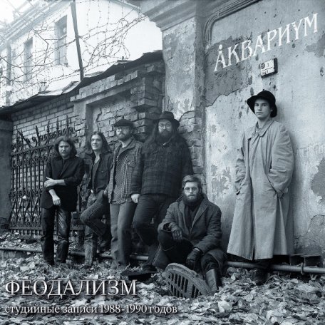 Виниловая пластинка Аквариум — Феодализм LP