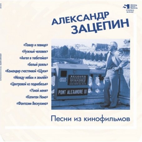 Bomba Music ЗАЦЕПИН АЛЕКСАНДР - Песни Из Кинофильмов (Clear Blue Vinyl)