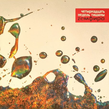 Виниловая пластинка Земфира - Четырнадцать Недель Тишины (Red Vinyl)