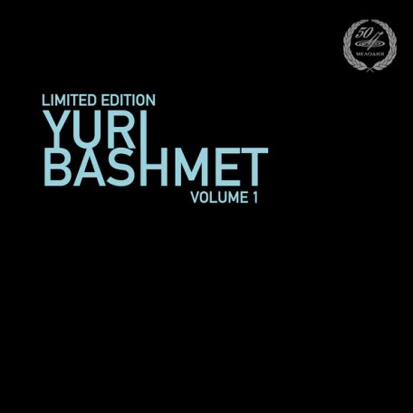 Виниловая пластинка Юрий Башмет — Том 1 (limited edition) LP (Мелодия)