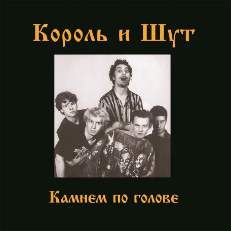 Виниловая пластинка Король и Шут - Камнем По Голове (Limited Black Vinyl LP)