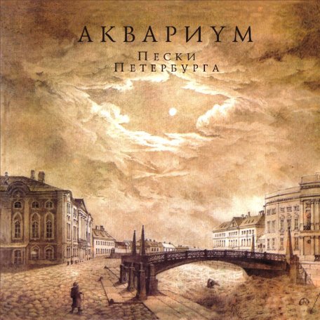Виниловая пластинка Аквариум — Пески Петербурга LP